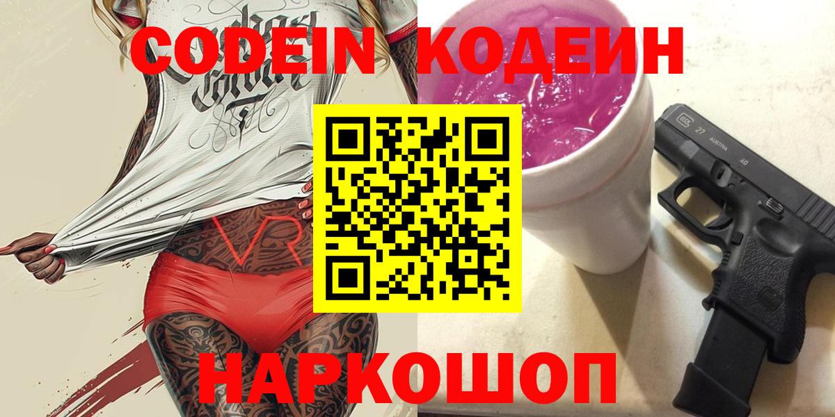 Codein Purple Drank  Кодеиновый сироп Lean напиток Lean (лин)  Вход с VPN  Владикавказ 